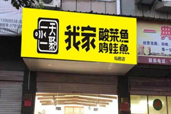 一天一聚我家鸡蛙鱼加盟门店