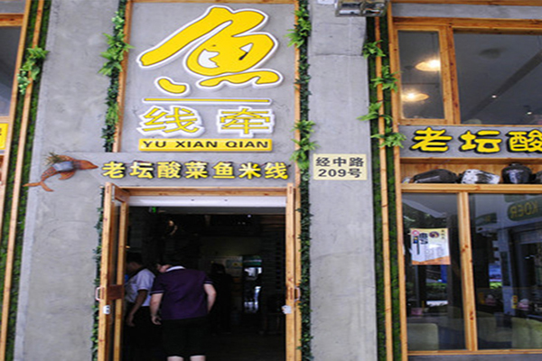 鱼线牵老坛酸菜鱼加盟费