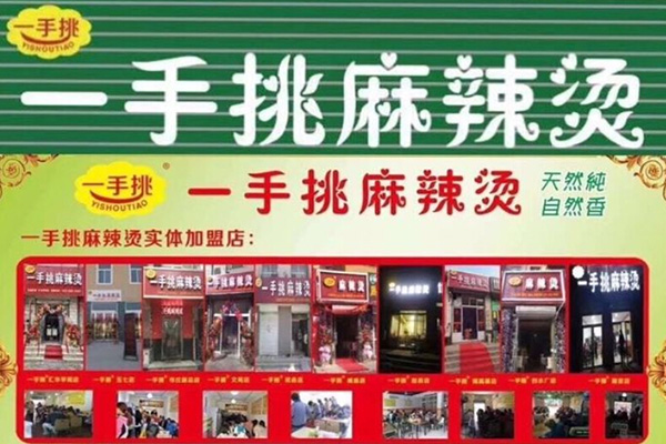 一手挑麻辣烫加盟费