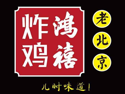 鸿禧炸鸡加盟电话
