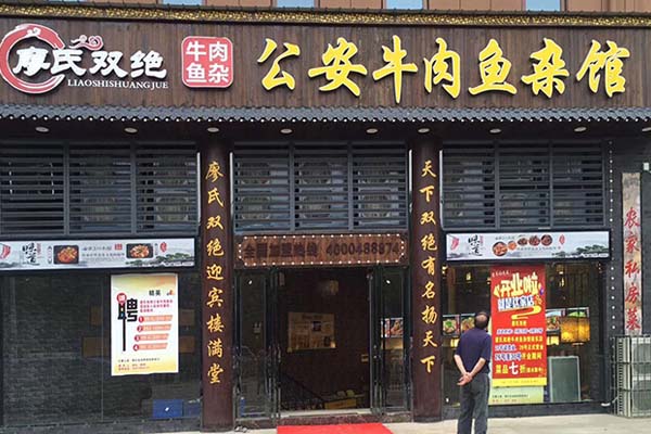 廖氏双绝公安牛肉鱼杂馆加盟门店