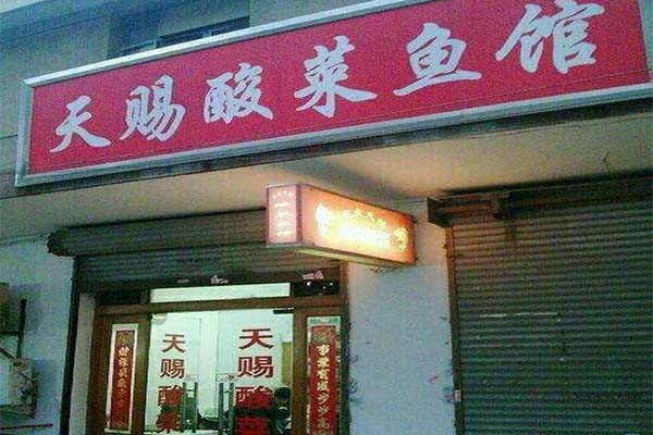 天赐酸菜鱼加盟费