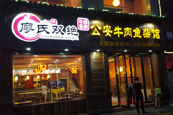 廖氏双绝公安牛肉鱼杂馆加盟门店