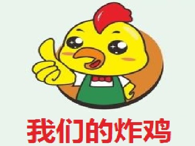 我们的炸鸡加盟