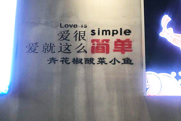 爱很简单青花椒酸菜鱼加盟费