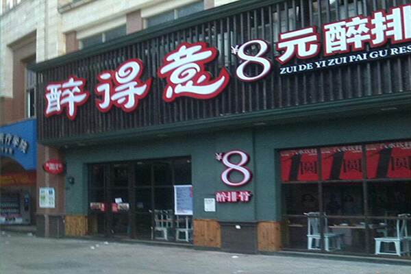 醉得意排骨加盟