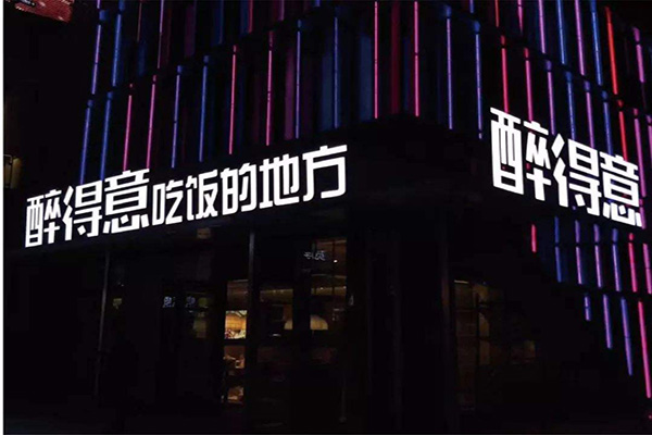 醉得意排骨加盟