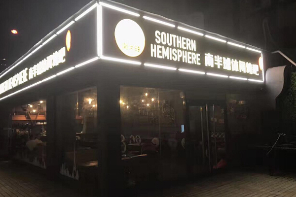 南半球烧烤加盟门店