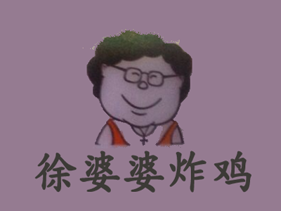 徐婆婆炸鸡加盟电话