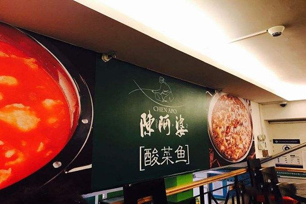 陈阿婆酸菜鱼加盟费
