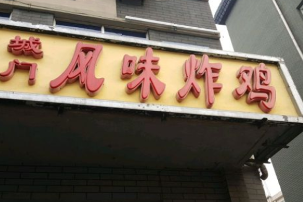 城门风味炸鸡加盟门店