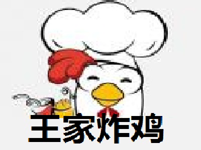 王家炸鸡加盟电话
