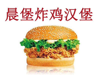 晨堡炸鸡汉堡加盟费