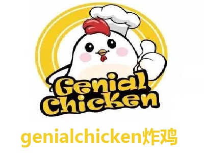 genialchicken炸鸡加盟费