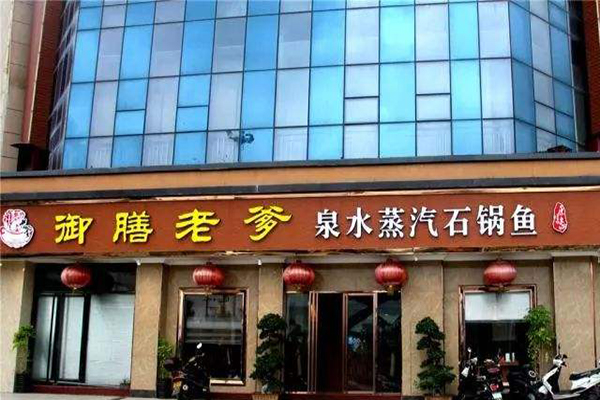 御膳老爹火锅