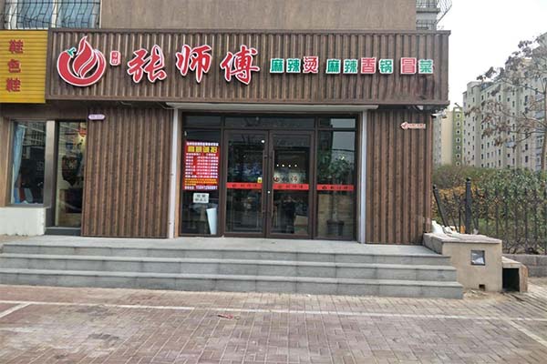 张师傅麻辣烫加盟费