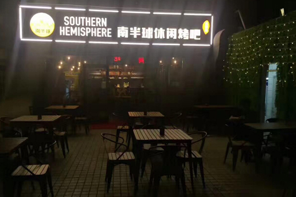 南半球烧烤加盟门店