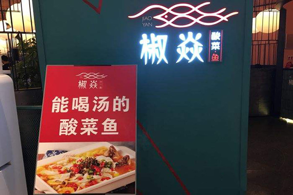 椒焱酸菜鱼加盟费