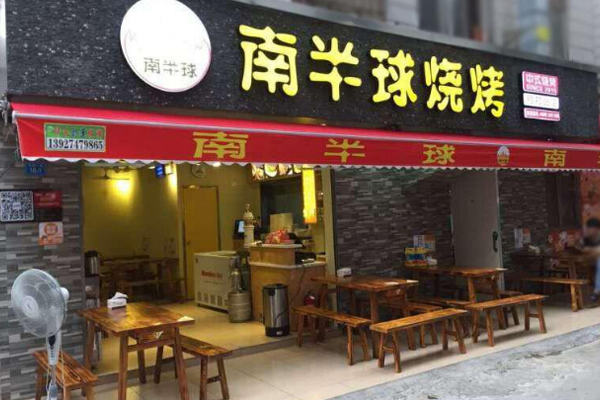 南半球烧烤加盟门店