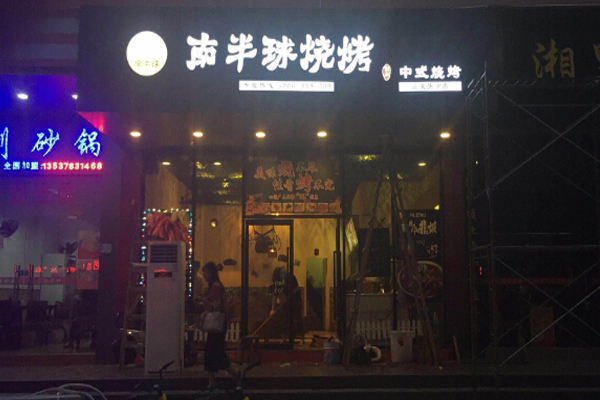 南半球烧烤加盟门店