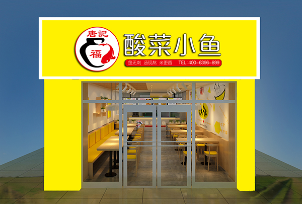 唐记福酸菜鱼米饭米饭加盟门店