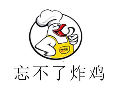 忘不了炸鸡加盟电话
