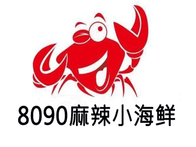 8090麻辣小海鲜加盟