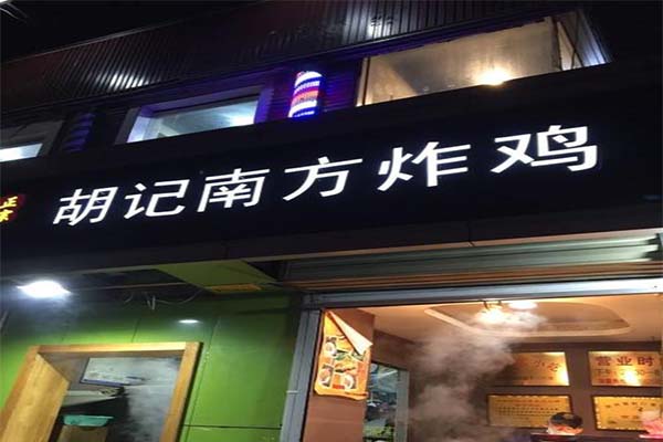 胡记南方炸鸡加盟门店