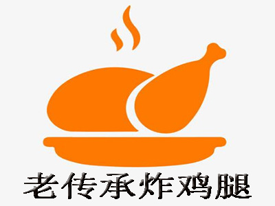 老传承炸鸡腿加盟电话