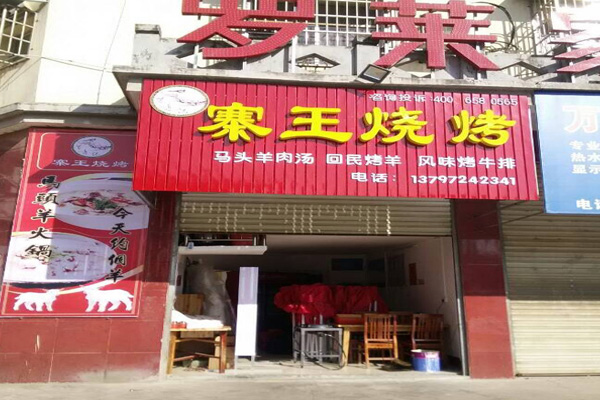 寨王烧烤加盟门店