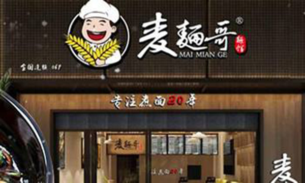 麦面哥酸菜鱼面加盟费