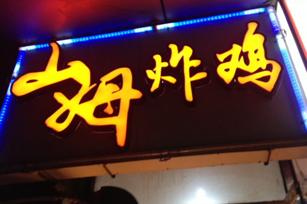 山姆炸鸡加盟门店