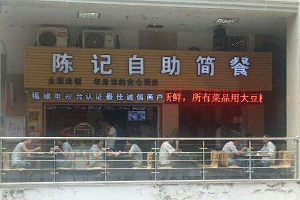 陈记自助简餐