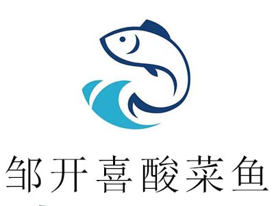 邹开喜酸菜鱼加盟费