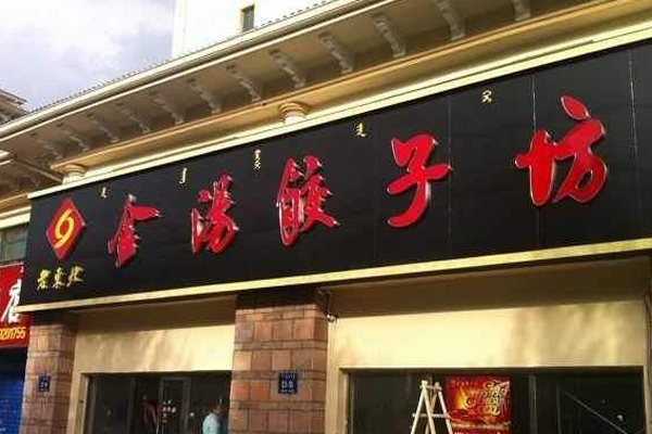 金汤饺子坊加盟