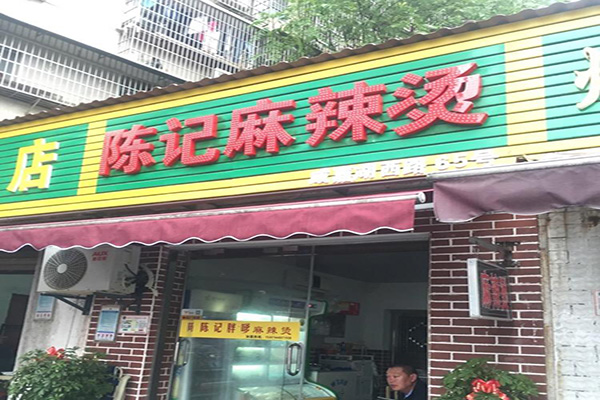 陈记麻辣烫加盟费
