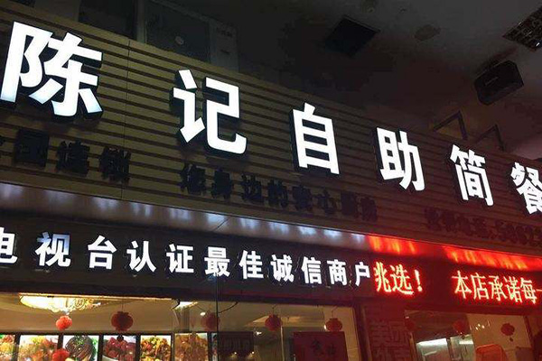 陈记自助简餐