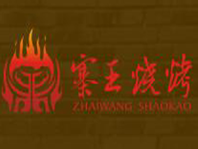 寨王烧烤加盟电话