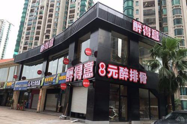 醉得意排骨加盟