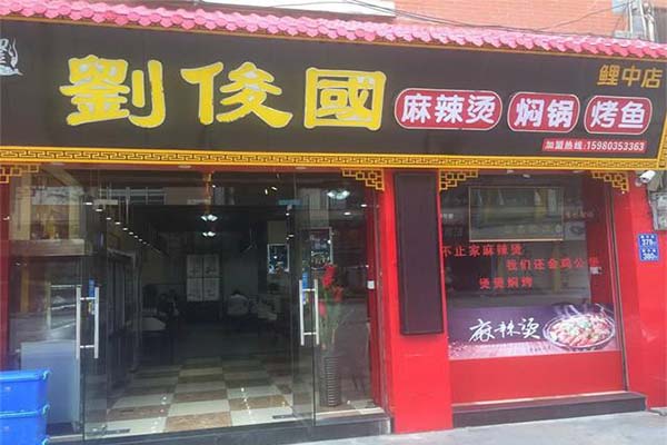 刘俊国麻辣烫加盟费