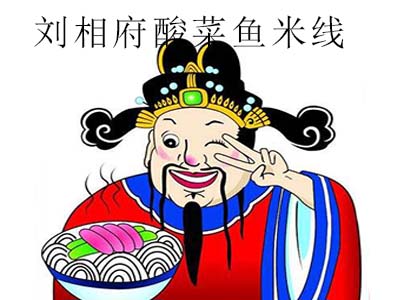 刘相府酸菜鱼米线加盟费