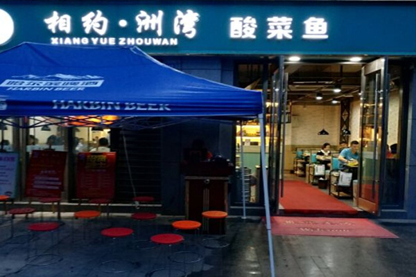 相约洲湾酸菜鱼加盟费