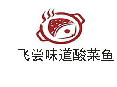 飞尝味道酸菜鱼加盟费