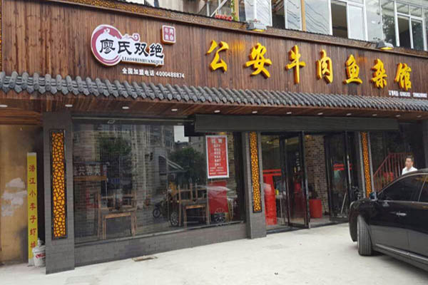 廖氏双绝公安牛肉鱼杂馆加盟门店