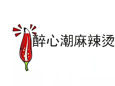 醉心潮麻辣烫加盟电话