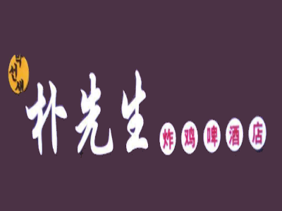朴先生炸鸡啤酒店加盟电话