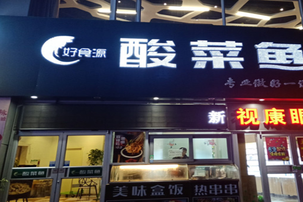 好食源酸菜鱼加盟门店