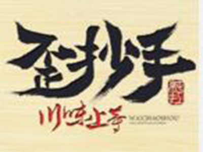 歪抄手加盟电话