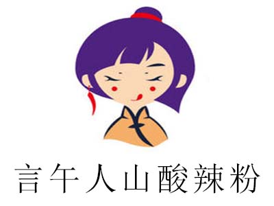 言午人山酸辣粉加盟电话