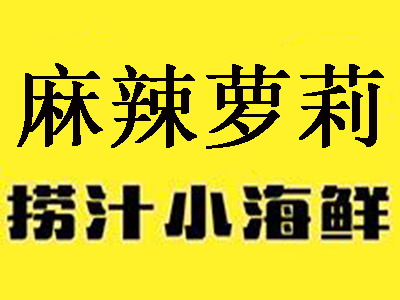 麻辣萝莉捞汁小海鲜加盟费